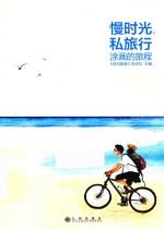 漫时光，私旅行 封面