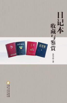 日记本收藏与鉴赏 封面