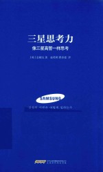 三星思考力 像三星高管一样思考 封面