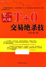 聚沙成塔  T+0交易绝杀技 封面