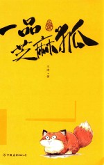 一品芝麻狐 封面