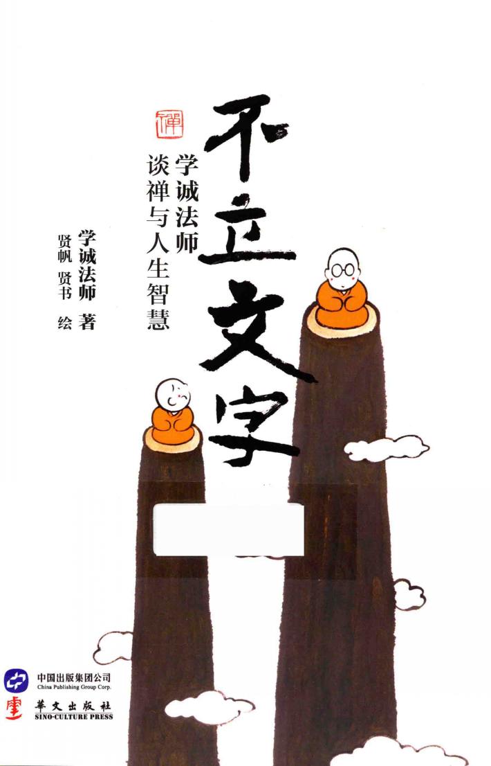 不立文字  学诚法师谈禅与人生智慧 封面