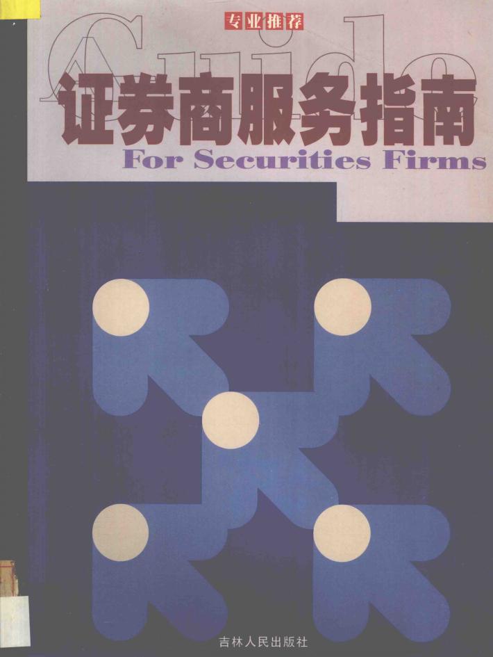 证劵商服务指南 封面