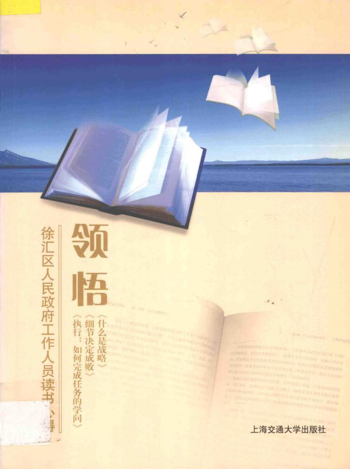 领悟  徐汇区人民政府工作人员读书心得 封面