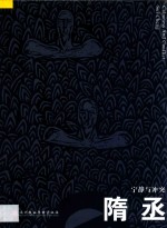 隋丞  宁静与冲突 封面