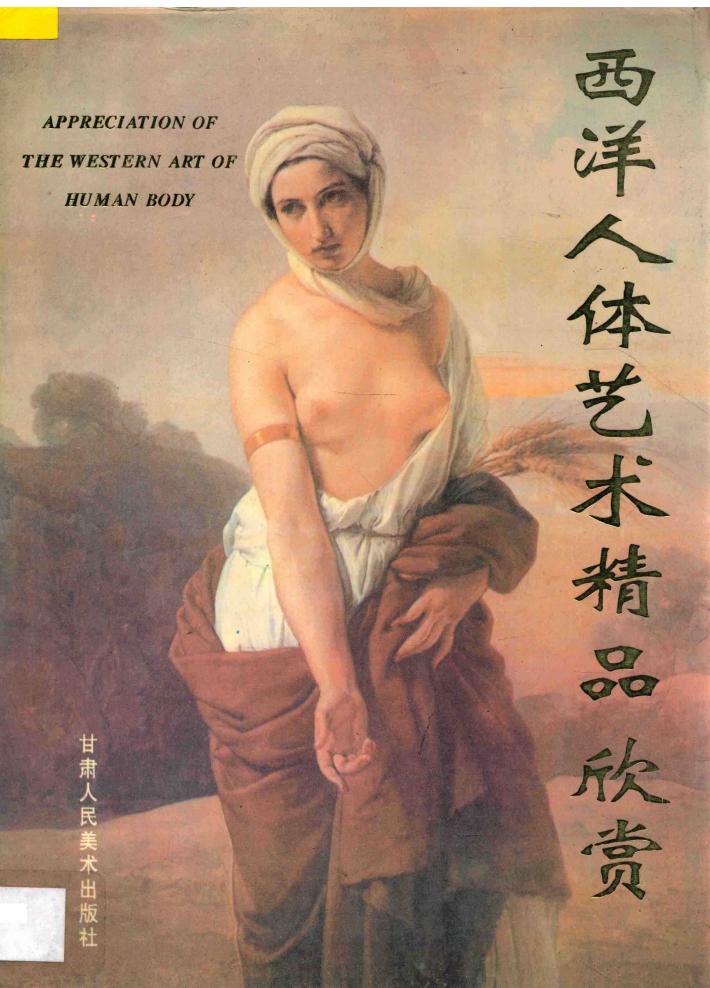 西洋人体艺术精品欣赏 封面