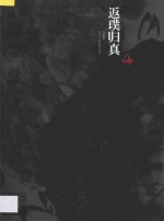 返璞归真  邓林七十岁回顾展作品集  文章篇 封面