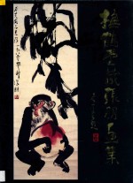 抚鹤堂藏张朋画集 封面