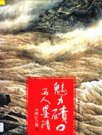 魅力碛口名人墨迹 封面