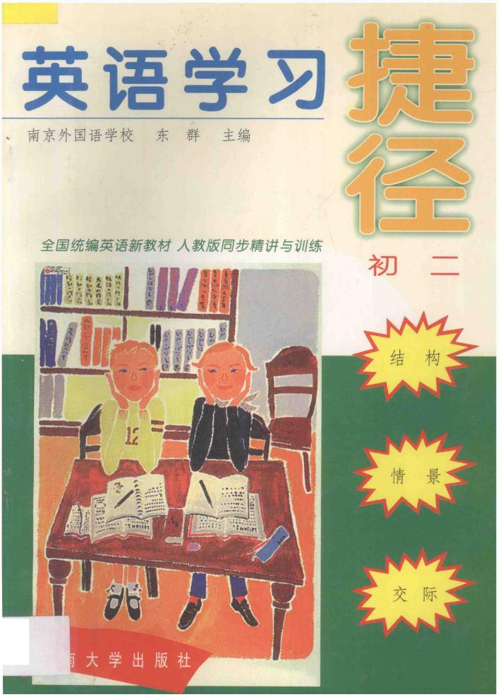 英语学习捷径  初二 封面