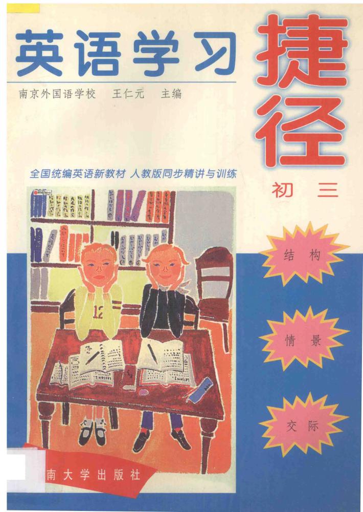 英语学习捷径  初三 封面