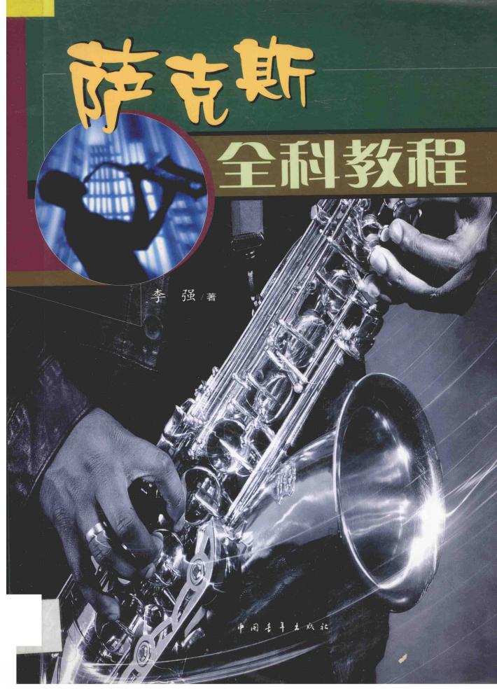 萨克斯全科教程 封面