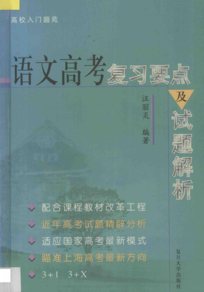 语文高考复习要点与试题解析 封面