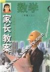 家长教案  小学数学单元同步辅导与练习  二年级  上 封面