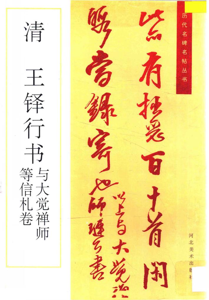 清  王铎行书与大觉禅师等信札卷