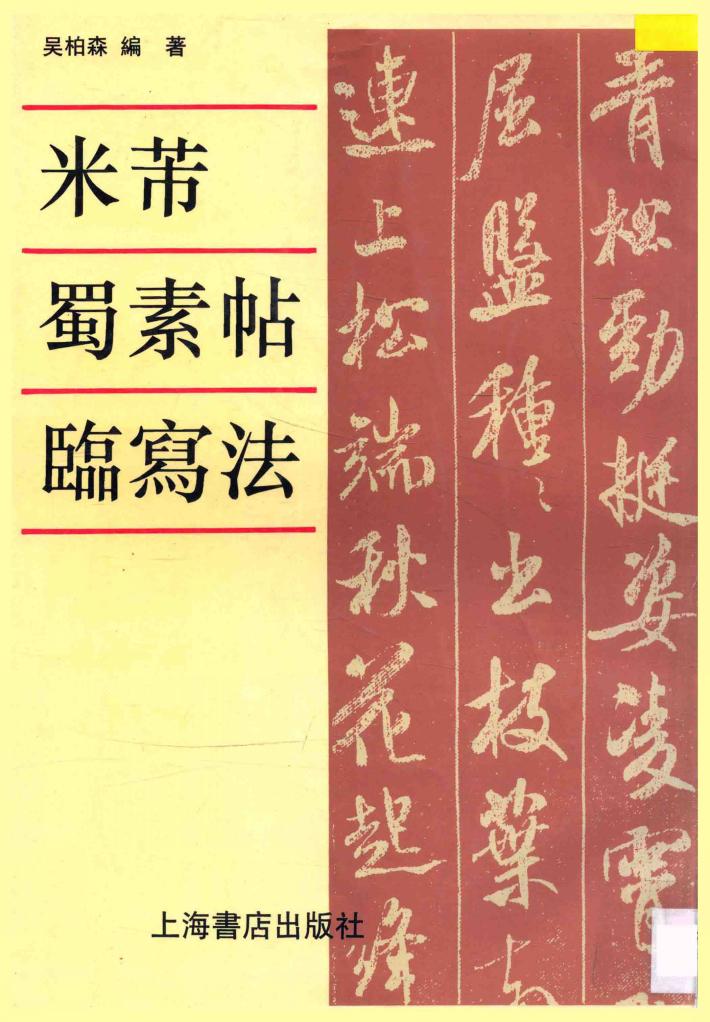 米芾蜀素帖临写法 封面