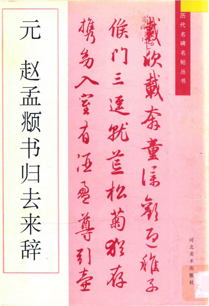 元·赵孟頫书归去来辞 封面