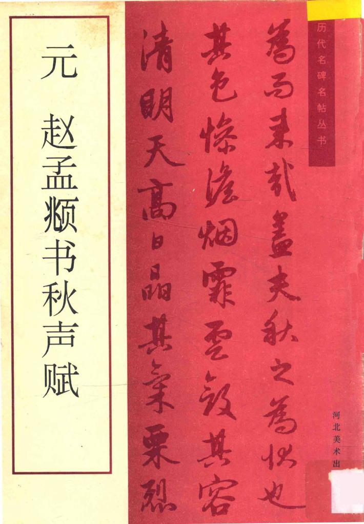 元·赵孟頫书秋声赋 封面