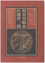何其芳批本  红楼梦三种  第12册 封面