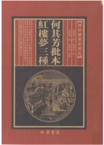何其芳批本  红楼梦三种  第7册 封面