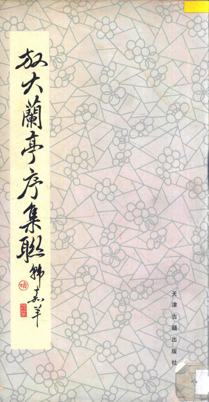 放大兰亭序集联 封面