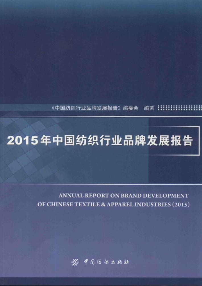 2015年中国纺织行业品牌发展报告 封面