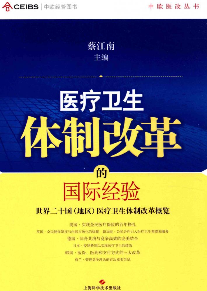 医疗卫生体制改革的国际经验  世界二十国(地区)医疗卫生体制改革概览 封面