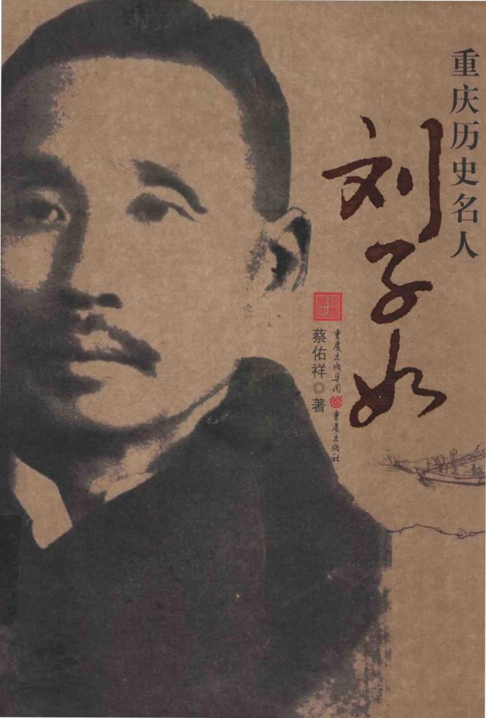 重庆历史名人刘子如 封面