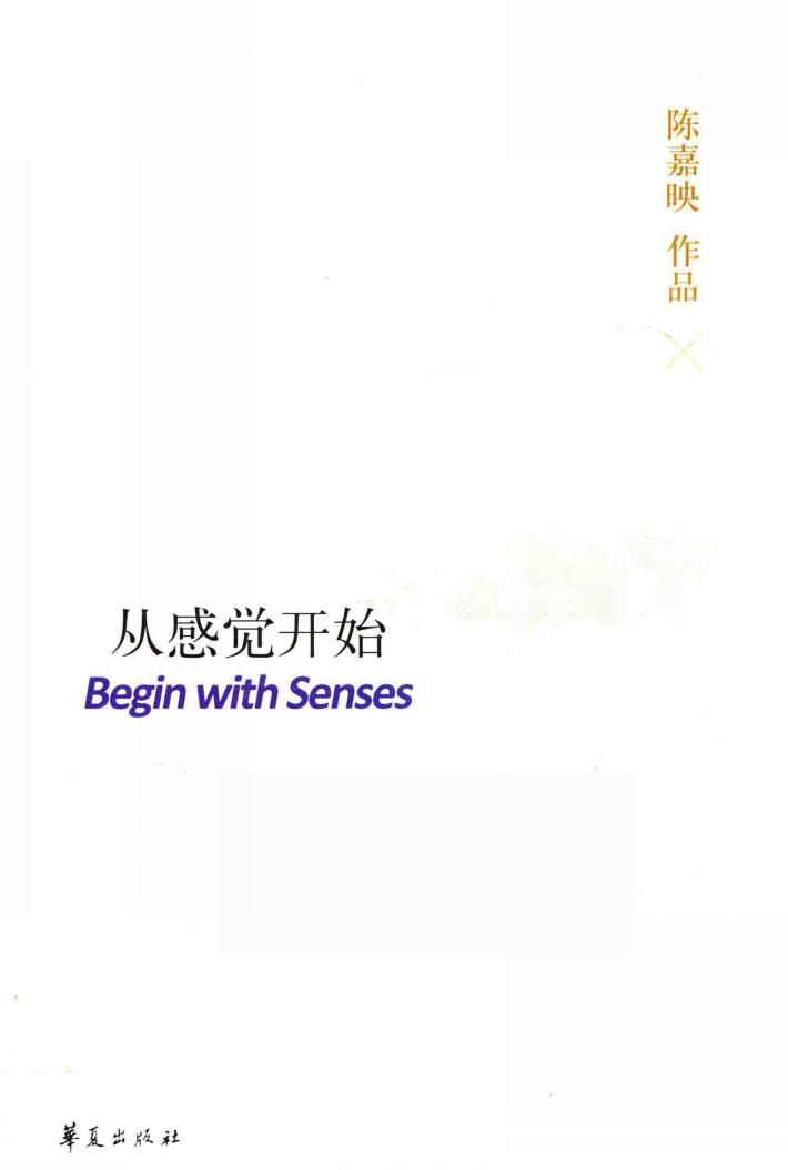陈嘉映作品  从感觉开始 封面