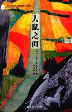 人鼠之间 封面