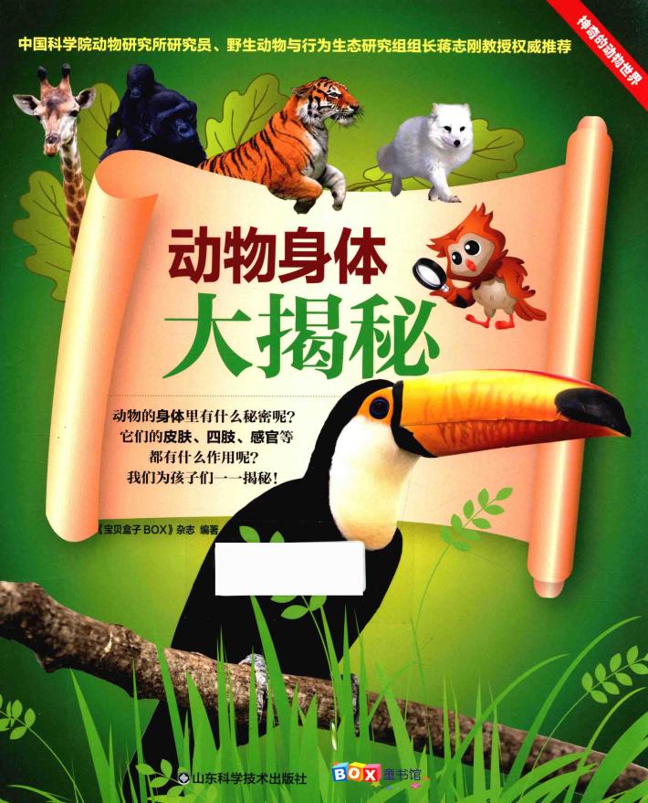 动物身体大揭秘 封面