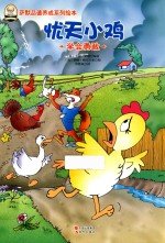 忧天小鸡  学会勇敢 封面