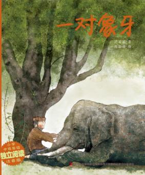 精品动物故事·美绘桥梁书  一对象牙 封面