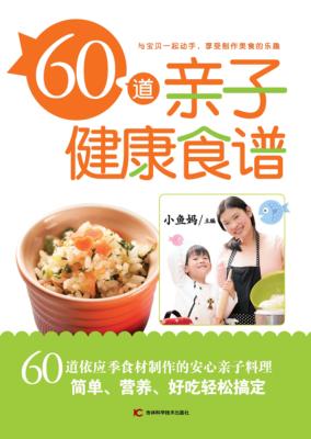 60道亲子健康食谱 封面