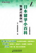 日本留学系列  日本留学小百科  预测问题例N5  汉、日 封面