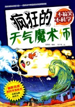 不搞笑,不科学 疯狂的天气魔术师 封面