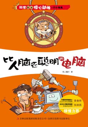 科学如此惊心动魄  比人脑还聪明的电脑 封面