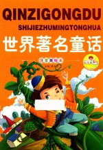 亲子共读好故事  世界著名童话 封面