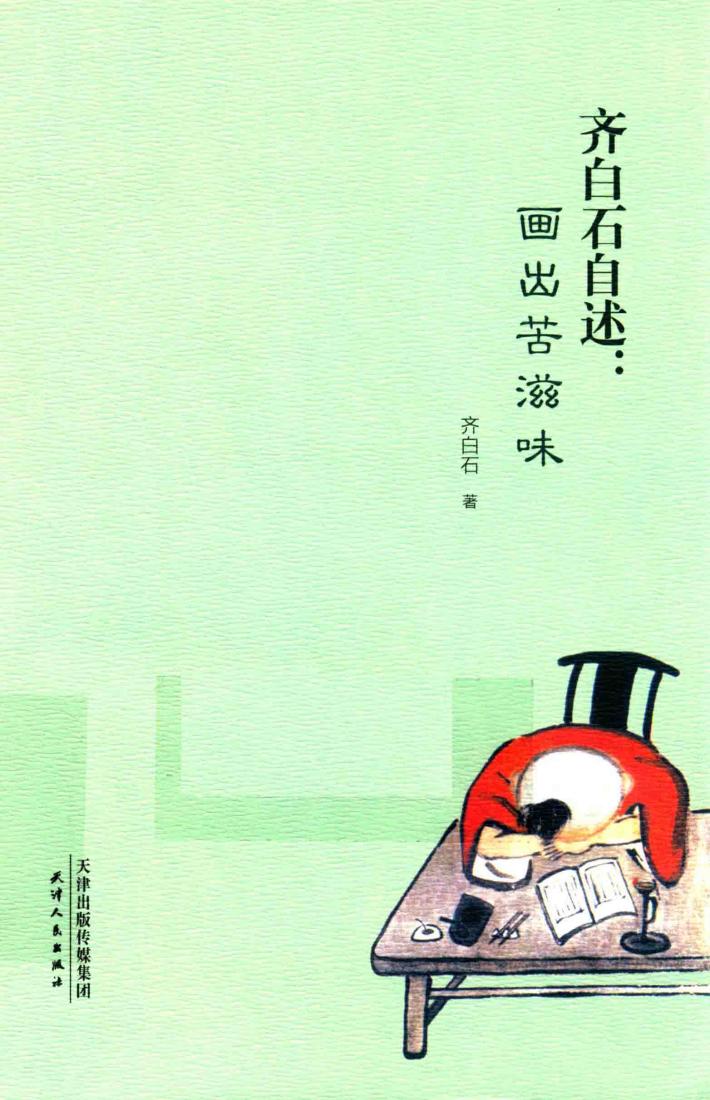 齐白石自述 画出苦滋味 封面