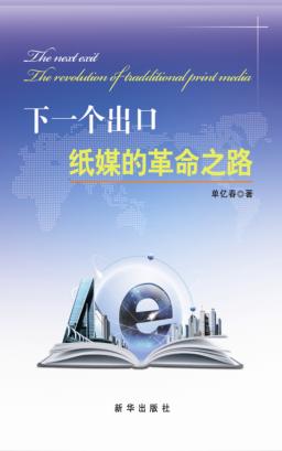 下一个出口  纸媒的革命之路 封面