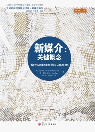 复旦新闻与传播学译库  新媒介  关键概念 封面