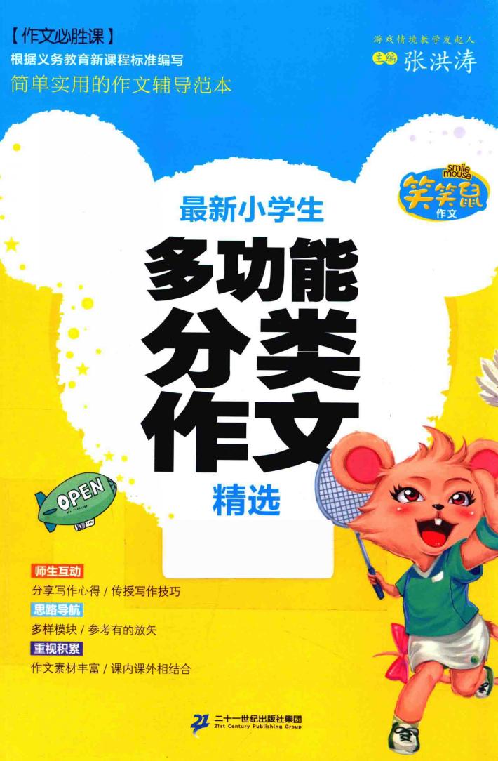 笑笑鼠作文·作文必胜课  最新小学生多功能分类作文精选 封面