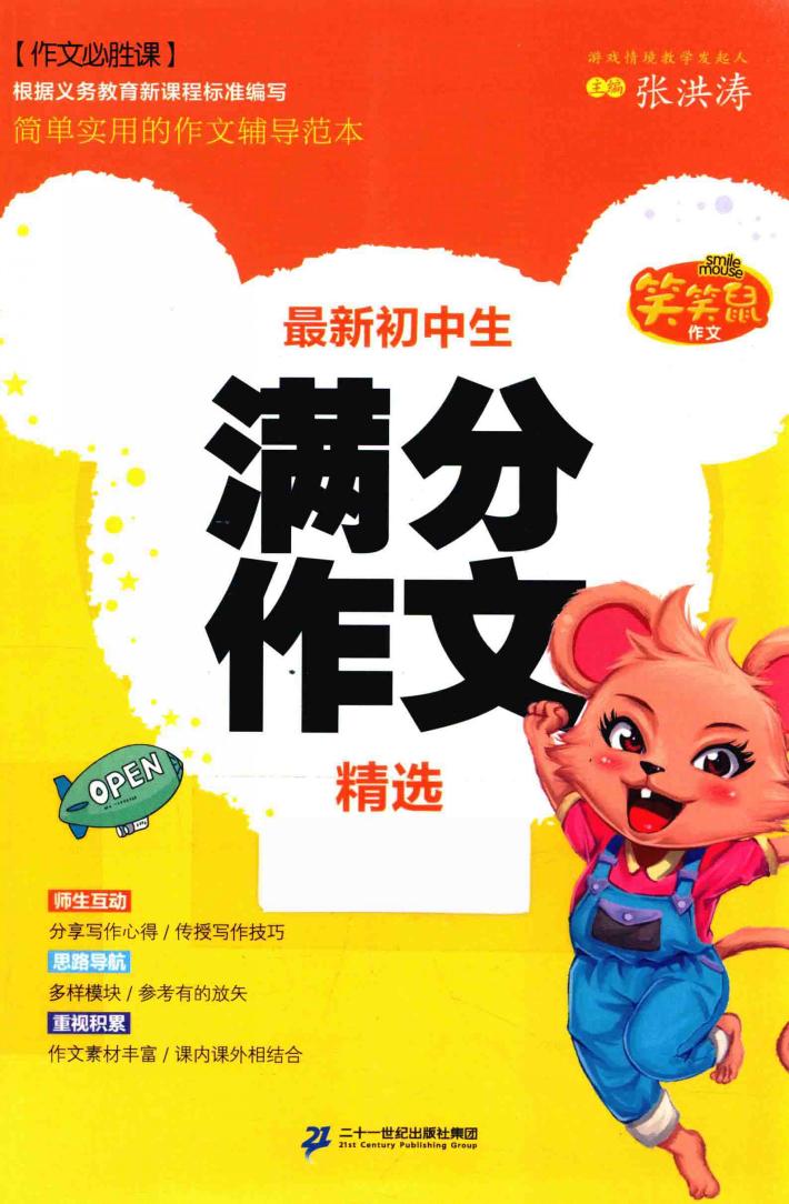 笑笑鼠作文·作文必胜课  最新初中生满分作文精选 封面
