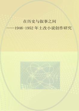 在历史与叙事之间  1946-1952年土改小说创作研究 封面