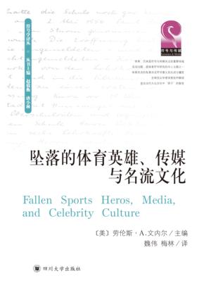 坠落的体育英雄  传媒与名流文化 封面