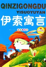 亲子共读好故事  伊索寓言 封面