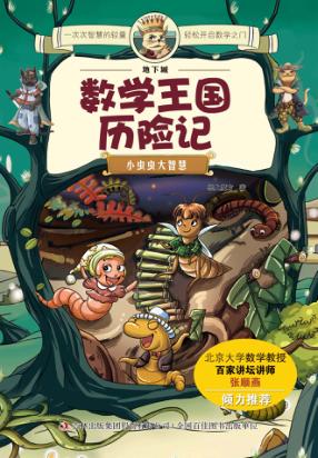 地下城数学王国历险记  小虫虫大智慧 封面