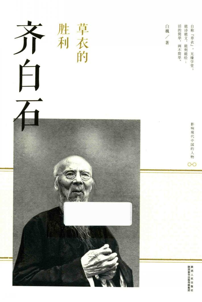 草衣的胜利  齐白石 封面