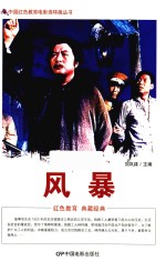 风暴  根据北京电影制片厂1959年出品同名电影改编 封面