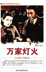中国红色教育电影连环画丛书  万家灯火 封面